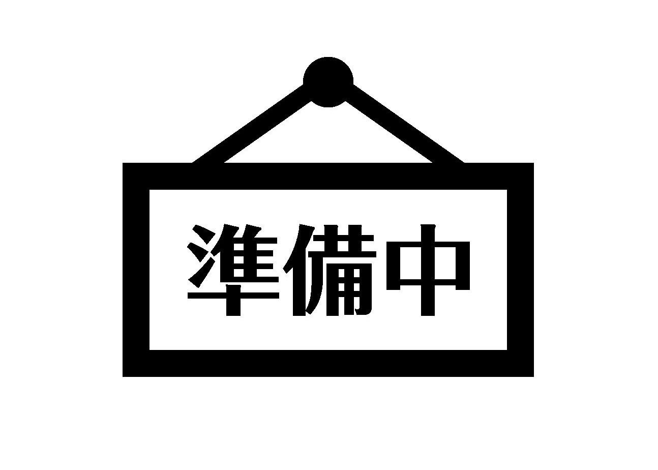 準備中です。