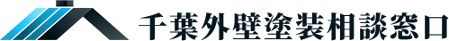 千葉外壁塗装相談窓口